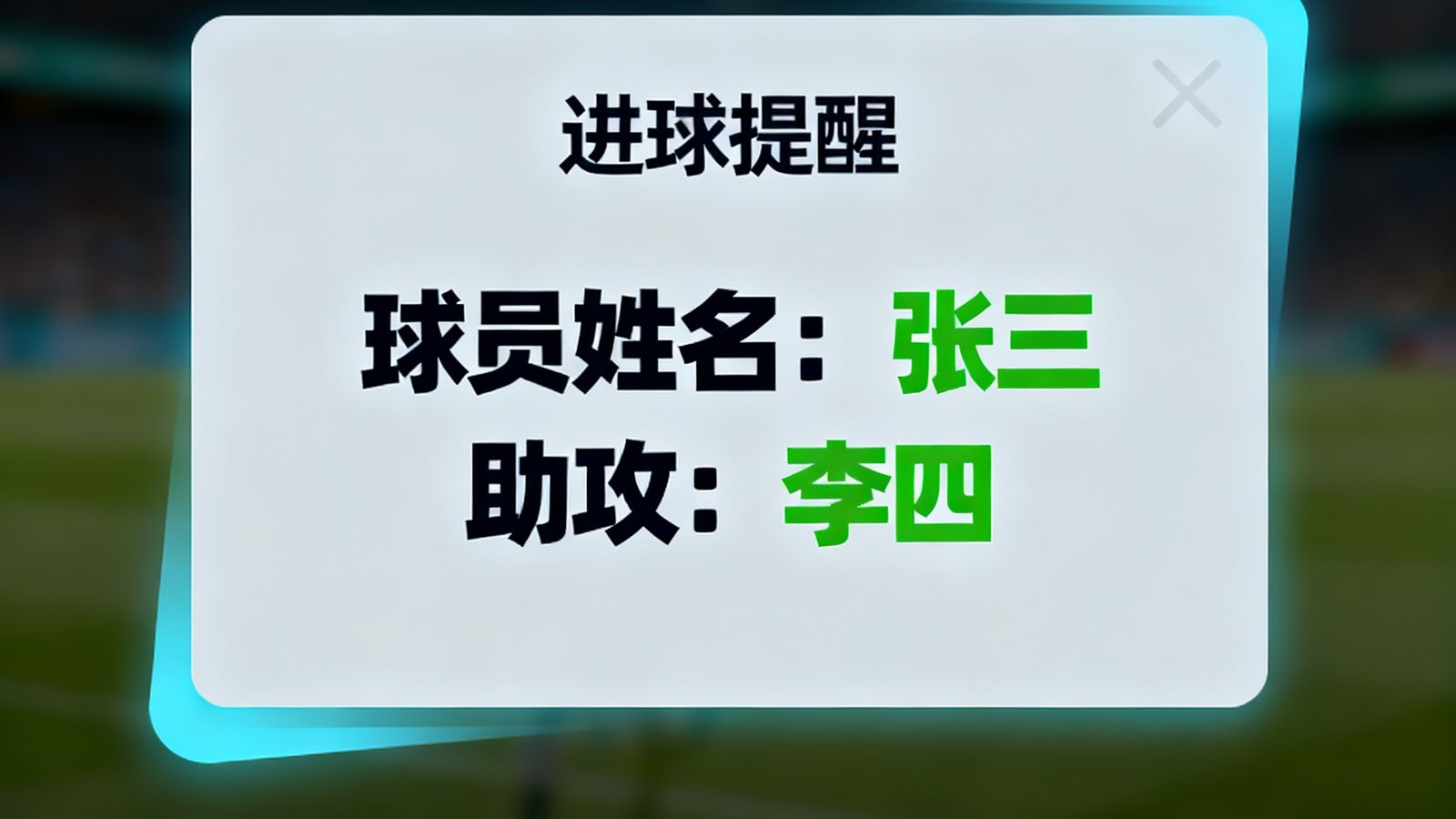 闪电比分弹窗提醒进球动态，包括球员姓名和助攻数据