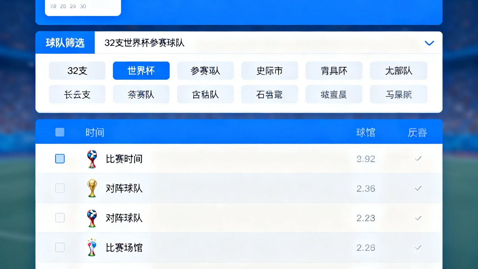 赛程日历筛选界面，按日期和球队筛选世界杯比赛